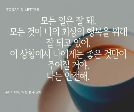 모든 일은 잘 돼 – 루이스 헤이 ‘나는 할 수 있어’