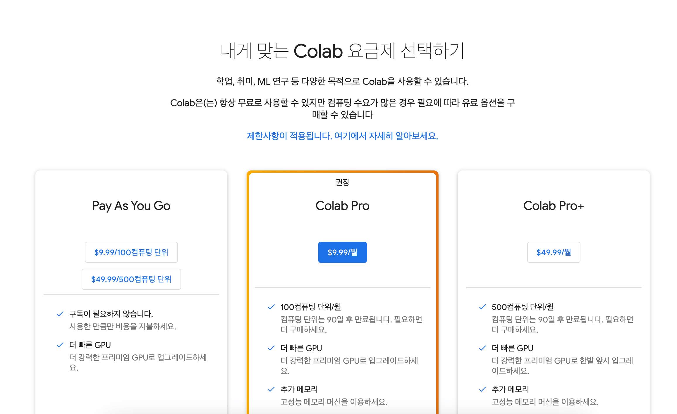 RAM 용량 건으로 Colab Pro 결제